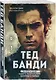 Тед Банди. Полная история самого обаятельного серийного убийцы - фото 3