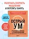 Острый ум. Головоломки и упражнения для хорошей памяти и быстрого мышления - фото 4