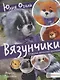 Вязунчики. Игрушки, вязанные крючком - фото 1
