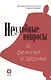 Неудобные вопросы о религии и Церкви - фото 1