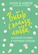Выбор в пользу любви. Как обрести счастливые и гармоничные отношения - фото 1