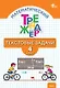 Математический тренажёр. 4 класс. Текстовые задачи - фото 1