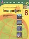 География. 8 класс. Проверочные работы. Учебное пособие - фото 1
