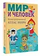 Мир и человек. Полный иллюстрированный географический атлас (в новых границах) М - фото 3