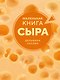 Маленькая книга сыра - фото 1