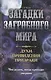 Загадки загробного мира. Духи, привидения, призраки. Что делать, когда приходят умершие - фото 1