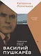 Василий Пушкарев. Правильной дорогой в обход - фото 1