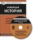 Новейшая история. 9 класс. CD (Комплект интерактивных тестов). ФГОС - фото 1