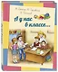 А у нас в классе… Рассказы - фото 1