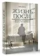 Жизнь после. Истории из работы медсестры хосписа - фото 3