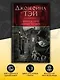 Убийца в толпе. Шиллинг на свечи - фото 5