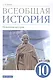 Всеобщая история. 10класс. Новейшая история. Базовый и углубленный уровни. Учебник - фото 1