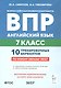 ВПР. Английский язык. 7 класс. 10 тренировочных вариантов. Учебное пособие. ФГОС Новый - фото 1
