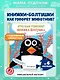 Кто как говорит. Книжка-болтушка. Подводный мир - фото 4
