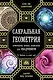 Сакральная геометрия, нумерология, музыка, космология, или КВАДРИВИУМ: от Пифагора до наших дней - фото 1