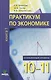 Практикум по экономике. 10-11 кл. Книга 1. Углубленный уровень. (ФГОС) - фото 1