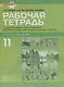 Рабочая тетрадь к учебному изданию Л.Ш. Рахимбековой, С.Ю. Распертовой, Н.Ю. Чечиной, Ци Шаоянь, Чжан Цзе "Китайский язык. Второй иностранный язык". 11 класс. Базовый уровень - фото 1
