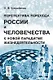 Перспектива перехода России и человечества к новой парадигме жизнедеятельности - фото 1
