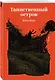 Таинственный остров - фото 3
