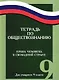 Тетрадь по обществознанию. Права человека в свободной стране. Для учащихся 9 класса - фото 1