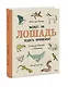 Может ли лошадь решать уравнения? И ещё 320 вопросов о животных - фото 3