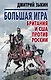 Большая игра: Британия и США против России - фото 1