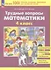 Трудные вопросы математики. 4 класс - фото 3