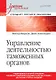 Управление деятельностью таможенных органов. Учебник для вузов. Стандарт третьего поколения - фото 1