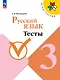 Русский язык. 3 класс. Тесты. Учебное пособие. 5-е издание, переработанное - фото 1