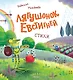 Лягушонок Евстигней - фото 1