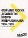 Открытие России. Десятилетие нового интернационала: 1986-1996 - фото 1