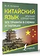 Китайский язык. Все правила в схемах и таблицах. Краткий справочник - фото 3