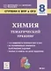 Химия. 8 класс. Ступени к ВПР и ОГЭ. Тематический тренинг - фото 1