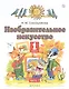 Изобразительное искусство. 1 класс. Учебник. В двух частях. Часть 1 - фото 1