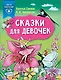 Сказки для девочек - фото 1
