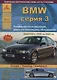 BMW 3 серии Е46 Выпуск 1998-2007 с бензиновыми и дизельными двигателями. Эксплуатация. Ремонт. ТО - фото 1