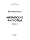 Английские филворды: 4 класс - фото 2