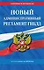 Новый административный регламент ГИБДД по сост. на 2024 г. - фото 1