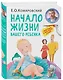 Начало жизни вашего ребенка. Обновленное и дополненное издание - фото 3