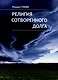 Религия сотворенного долга. Рассказы и эссе - фото 1