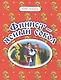 Финист - ясный сокол. Русские народные сказки - фото 1