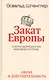 Закат Европы. Очерки морфологии мировой истории. Том 1. Образ и действительность - фото 1