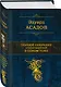 Полное собрание стихотворений в одном томе - фото 3