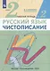 Русский язык. Чистописание. 2 класс. Рабочая тетрадь № 2 - фото 2