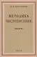 Методика чистописания - фото 1