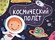 КНИЖКИ-ПАНОРАМКИ 4 разворота. КОСМИЧЕСКИЙ ПОЛЁТ - фото 1
