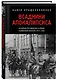 Всадники Апокалипсиса. История государства и права Советской России 1917-1922 - фото 3