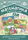 Математика в детском саду. 3-7 лет: демонстрационный материал - фото 1