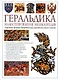 Геральдика. Иллюстрированная энциклопедия. Издание второе переработанное и дополненное - фото 1