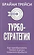 Турбостратегия. Как преобразовать бизнес и резко повысить прибыли - фото 1